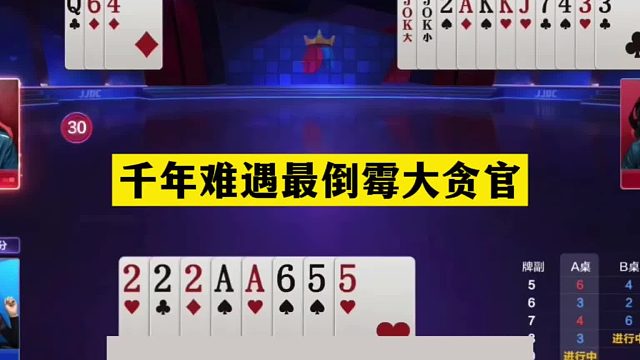 斗地主：千年难遇最倒霉大贪官！至尊钢炮活活闷死！结局太逆天了