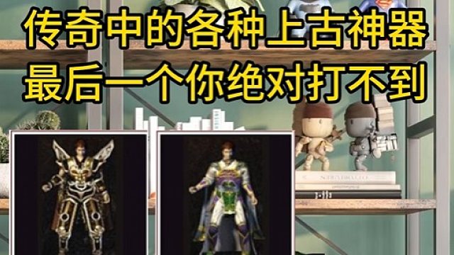 盘点传奇中的各种上古神器
