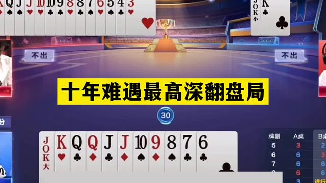 斗地主：十年难遇最高深翻盘局！五分钟看不懂的牌局！结局逆天了