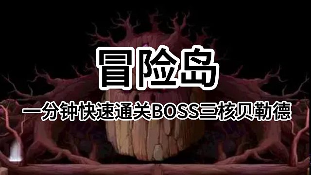 冒险岛：一分钟快速通关BOSS三个贝勒德