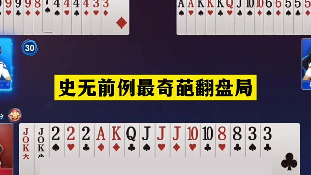 斗地主：史无前例最奇葩翻盘局！至尊三炸决战湘江！结局火冒三丈