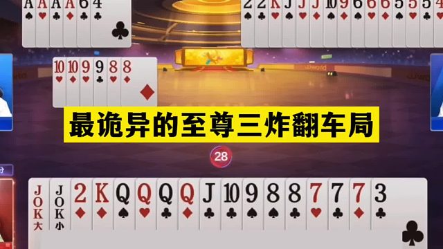 斗地主：最诡异的至尊三炸翻车局！两炮铁牌掉下神坛！结局太惨