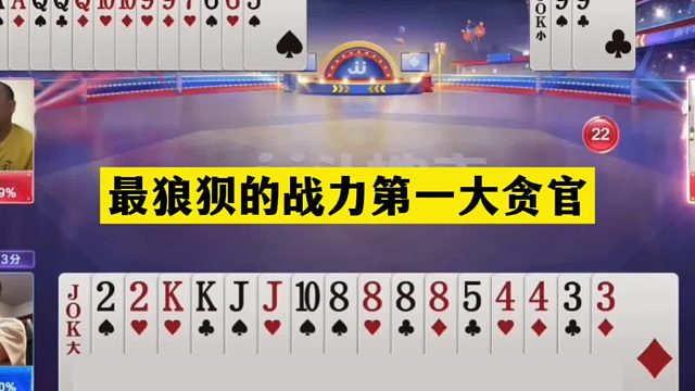 斗地主：最狼狈的战力第一大贪官！铁牌撞上硬骨头！结局太悲剧