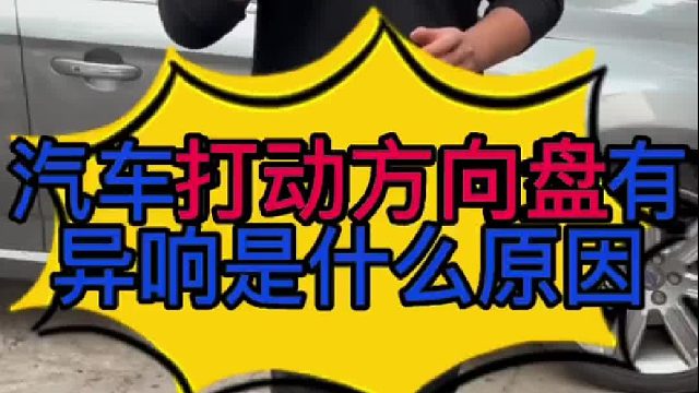 汽车打动方向盘有异响是什么原因导致的？汽车减震器顶胶损坏有些什么现象？