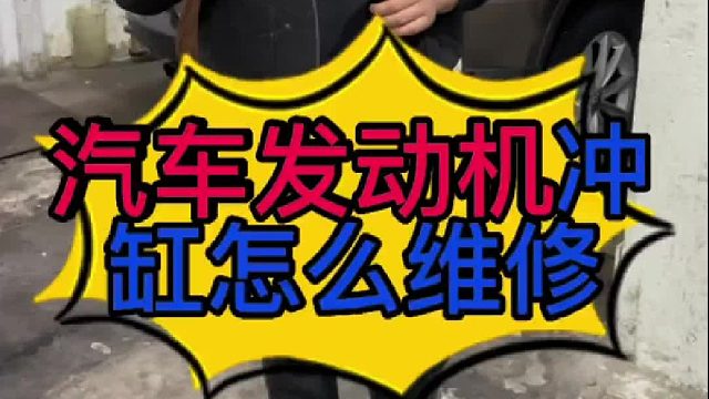 什么是汽车发动机冲缸？