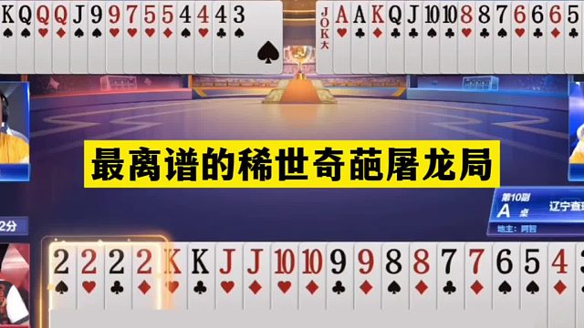 斗地主：最离谱稀世奇葩屠龙局！至尊钢炮吓破胆！第一战神气哭了