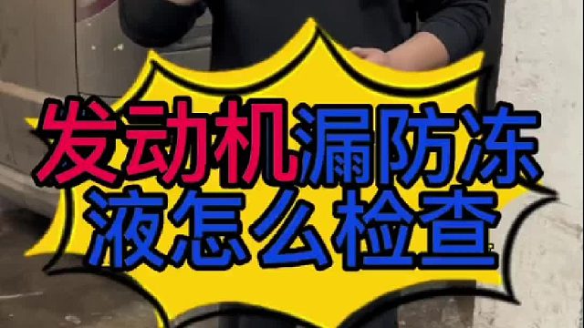 汽车发动机漏防冻液怎么检查？汽车发动机气缸垫漏防冻液怎么维修怎么检查？
