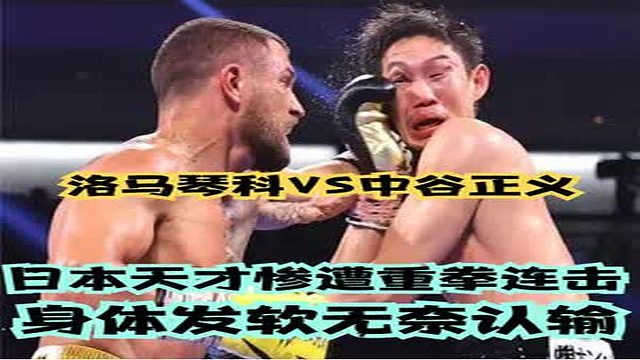 洛马琴科VS中谷正义：日本天才惨遭重拳连击！身体发软无奈认输！（3）