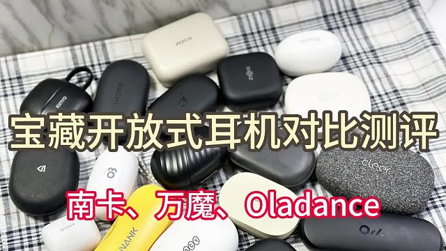 开放式耳机怎么选？南卡、万魔、Oladance？2024三款火爆全网品牌力荐！