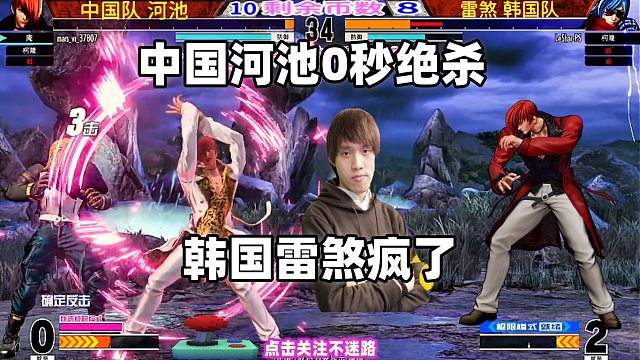 绝杀瞬间！中国河池最后一秒逆袭韩国雷煞！拳皇15