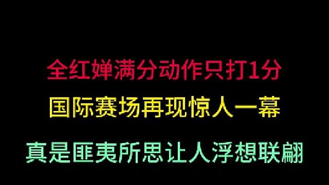 全红婵满分动作裁判只打1分！究竟是故意压分还是