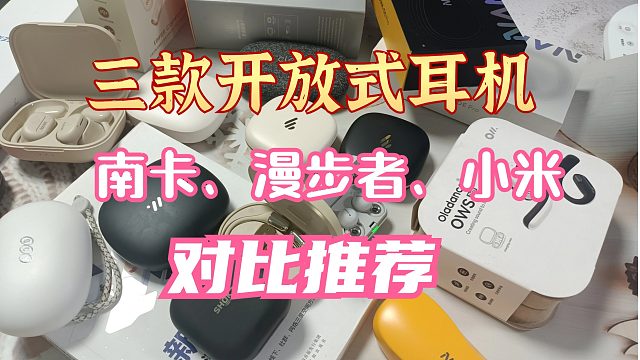 南卡/小米/漫步者开放式耳机，多维度详细测评解析