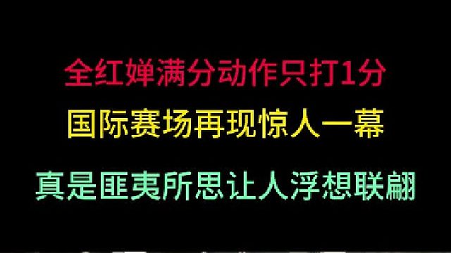 全红婵满分动作裁判只打1分！究竟是故意压分还是