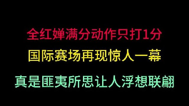 全红婵满分动作裁判只打1分！究竟是故意压分还是