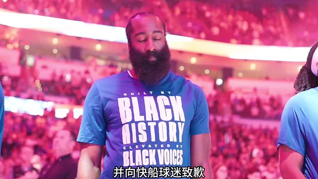 哈登赛后疑似落泪，并主动揽责向快船球队致歉