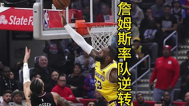 詹姆斯末节狂砍19分，率队逆转快船