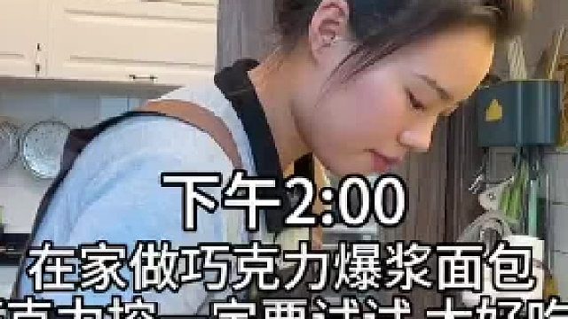 宝妈日常｜松软爆浆的巧克力面包 小朋友都喜欢的巧克力面包 松软好吃 加了多多的巧克力还可以爆浆 在家实现面包自由