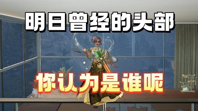 明日曾经的头部，你认为是谁呢