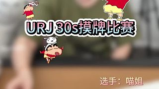 30秒摸牌挑戰(zhàn)