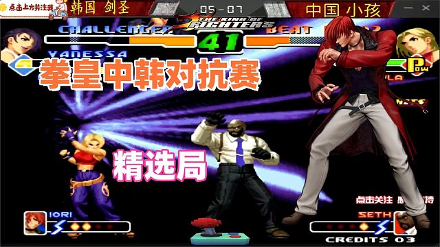 韩国知名玩家剑圣出战，中国小孩爆气迎战！拳皇