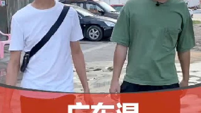 在广东，千万不要以貌取人… #dou来认真皮一下#不设限dou出界