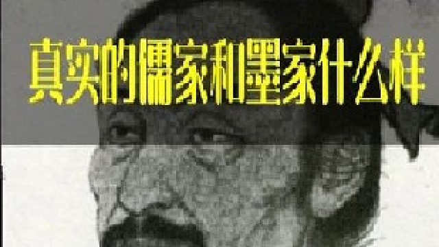写史书的竟然是墨家？揭秘最真实的儒家和墨家！