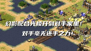 【紅警】三國局面？幻影配合光棱開到對手家里！對手沒有反抗之力！
