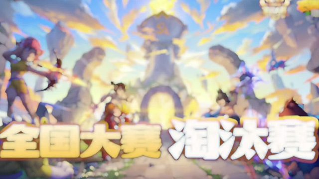 石器时代觉醒全国大赛淘汰赛今晚八点不见不散