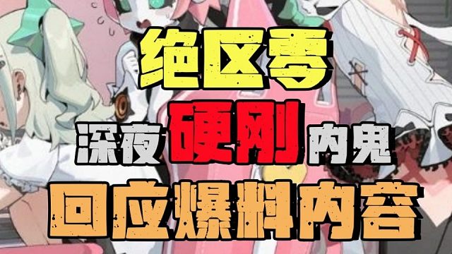 绝区零深夜硬刚内鬼回应爆料内容