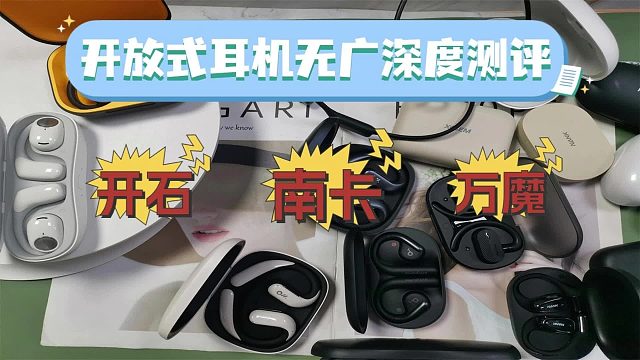 南卡、开石、万魔开放式耳机怎么选？热门机型测评分享