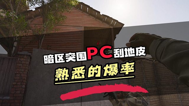 暗区突围PC电脑端封闭测试体验非常不错