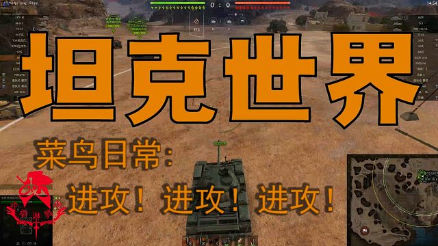坦克世界—菜鸟日常：进攻！进攻！进攻！