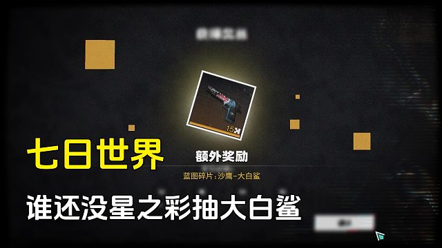 七日世界：新玩家都忽视的星之彩领取位置，主要是没什么提示