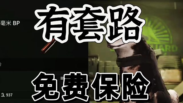 萤火突击：免费保险这个坑各位认可吗？