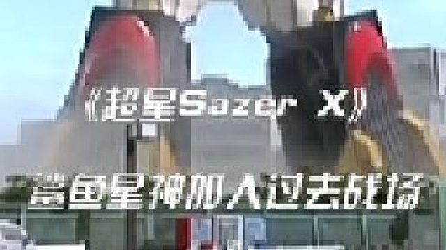 反派卡雷得登场，鲨鱼星神加入战场！