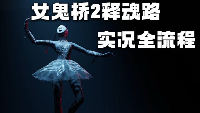 中式恐怖关卡设计超艺术《女鬼桥2 释魂路》全通关流程实况