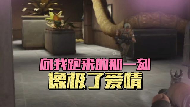 暗区突围：你跑来的那一刻，像极了爱情！