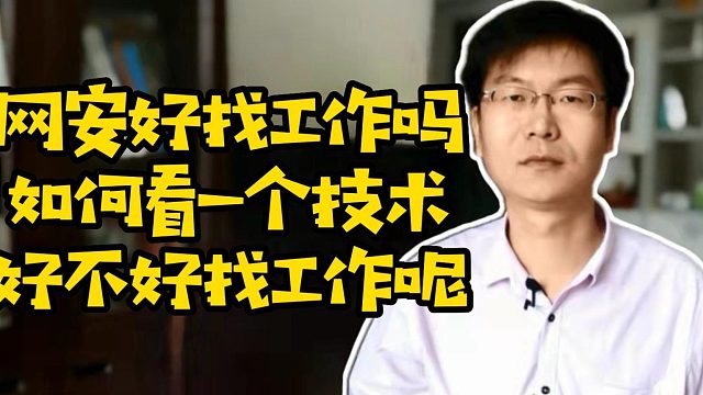 网安好找工作吗 如何看一个技术好不好找工作#找工作#Java#前端#网络安全