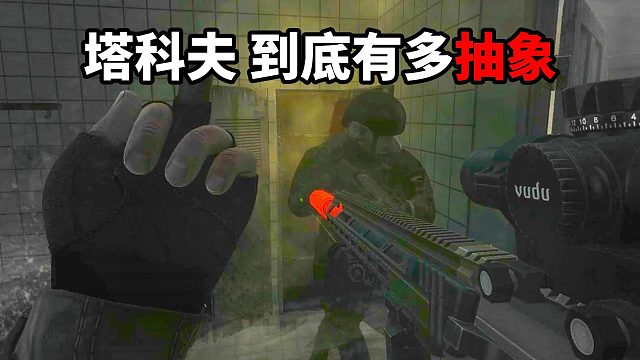 塔科夫到底有多抽象 逃离塔科夫