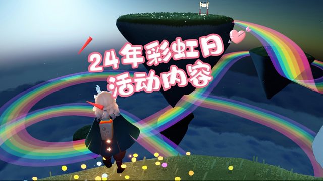 光遇24年彩虹日的活动内容，代币位置收集，新增彩虹跑道