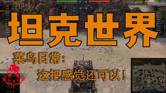 坦克世界—菜鸟日常：这把感觉还可以！