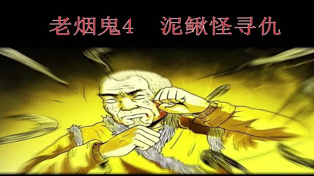 老烟鬼的诡异经历4泥鳅怪寻仇