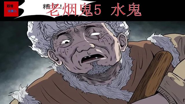 老烟鬼的诡异经历5-水鬼