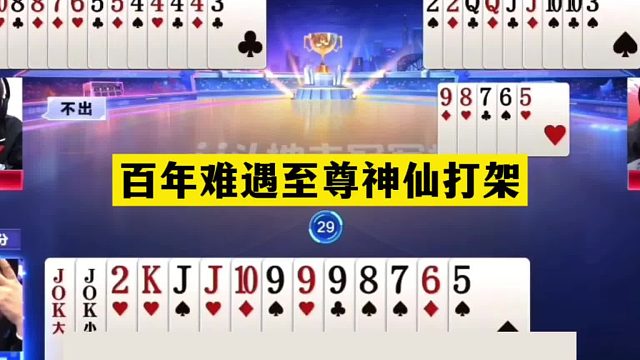 斗地主：百年难遇至尊神仙打架！王炸铁牌惨遭毒手！阿酒下手太狠