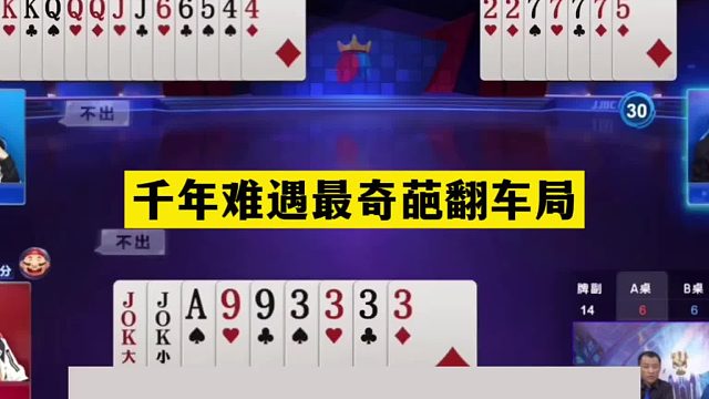 斗地主：千年难遇最奇葩翻车局！铁牌掉进天坑！至尊钢炮撞上钢板