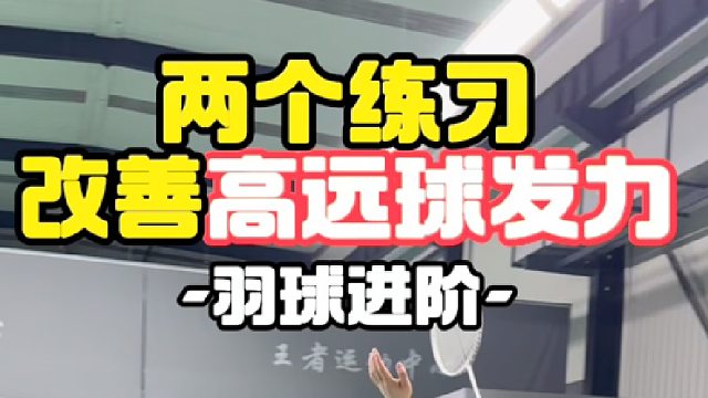 两个练习改善高远球发力