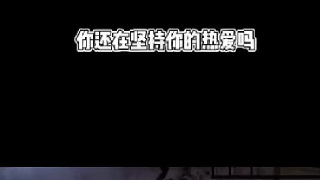 累了吗，你还在坚持你的热爱吗