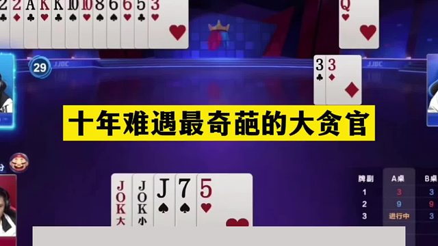 斗地主：十年难遇最奇葩的大贪官！空城计认输失败！结局大反转