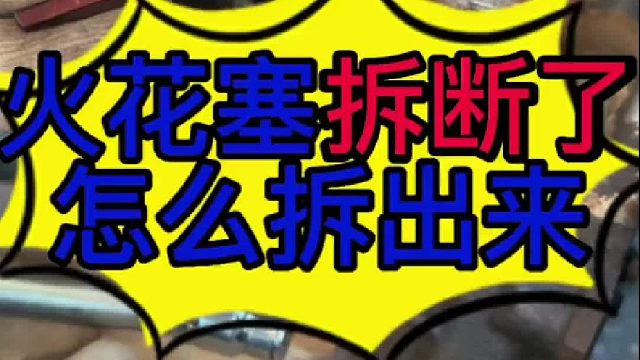 汽车发动机火花塞拆断了怎么扭出来？