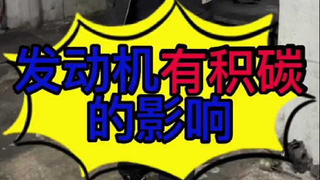 汽车发动机有积碳的影响？